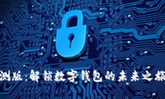 TokenPocket内测版：解锁数字钱包的未来之旅，您准