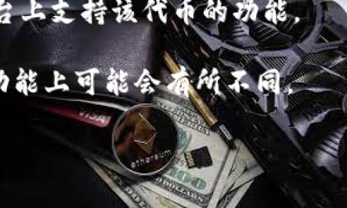 TP Wallet 是一个数字资产管理和交易的平台，而“宝贝狗分红”可能是某种特定的代币或项目的相关特性。为了知道 TP Wallet 是否参与某种特定代币（如宝贝狗代币）分红，您可以考虑以下几个步骤：

1. **查看官方信息**：访问 TP Wallet 的官方网站或官方社交媒体渠道，查找关于宝贝狗代币的公告或相关资讯。

2. **社区反馈**：加入 TP Wallet 或宝贝狗项目的社区讨论，例如 Telegram 群组或 Reddit，可以获得用户的真实反馈。

3. **项目白皮书**：查看宝贝狗代币的白皮书，了解其是否有分红机制及如何在不同平台上支持该代币的功能。

4. **平台支持情况**：确认 TP Wallet 是否支持存储和管理宝贝狗代币，某些钱包在功能上可能会有所不同。

如果您希望获得更准确的信息，建议查看上述渠道。