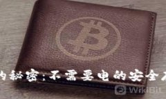 硬件钱包背后的秘密：不需要电的安全存储，你
