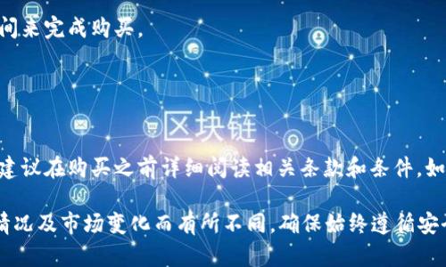 在 TPWallet 上，用户可以通过多种方式进行以太坊（Ethereum, ETH）的购买，但具体流程可能因地区和市场条件而异。以下是一般步骤：

1. **注册和设置账户**：
   首先，你需要在 TPWallet 上注册一个账户。如果你已经有了钱包，可以直接登录。如果你是新用户，按照提示完成注册和钱包设置。

2. **购买功能**：
   TPWallet 提供了一键购买加密货币的功能。用户可以在软件界面上找到“买入”或“购买”按钮。

3. **选择以太坊**：
   在购买界面，选择以太坊作为你希望购买的加密货币。界面上可能会显示当前的市场价格。

4. **支付方式**：
   TPWallet 支持多种支付方式，例如信用卡、借记卡或其他加密货币。选择你希望使用的支付方式，并根据指示输入相关信息。

5. **确认交易**：
   在确认全部信息无误后，提交订单。系统通常会给出交易确认信息，以及大约需要的时间来完成购买。

6. **查看资产**：
   交易完成后，你可以在你的钱包中查看到所购买的以太坊。

需要注意的是，不同地区对于加密货币购买的监管政策也可能影响用户的购买体验，因此建议在购买之前详细阅读相关条款和条件。如果你在购买过程中遇到任何问题，建议查看 TPWallet 的帮助中心或联系客服获取支持。

总结来说，TPWallet 是可以直接购买以太坊的，但具体流程和支付方式可能会因为个人情况及市场变化而有所不同。确保始终遵循安全措施，以保护你的资产。