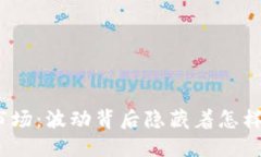 探索加密货币市场：波动背后隐藏着怎样的机会