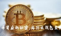 加密货币背后的秘密：为什么钱包至关重要？