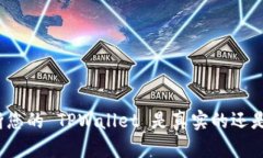 如何判断您的 TPWallet 是真实的还是伪造的？