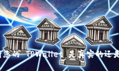 如何判断您的 TPWallet 是真实的还是伪造的？