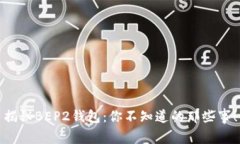 揭秘BEP2钱包：你不知道的那些事！