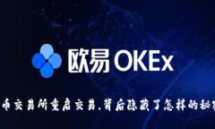 中币交易所重启交易，背后隐藏了怎样的秘密？