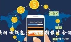 区块链云钱包：如何选择最适合你的？