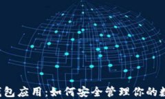 区块链钱包应用：如何安全管理你的数字资产？