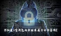 你知道k宝钱包的新版本有什么惊喜吗？