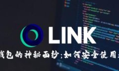 揭开DAC钱包的神秘面纱：如何安全使用数字货币