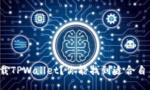 如何轻松下载TPWallet？你能找到适合自己的版本吗？