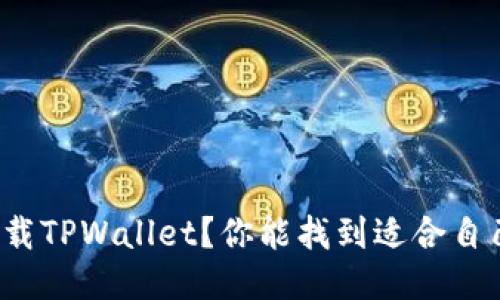 如何轻松下载TPWallet？你能找到适合自己的版本吗？