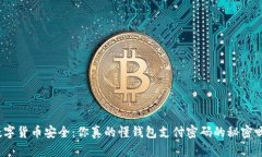 数字货币安全：你真的懂钱包支付密码的秘密吗