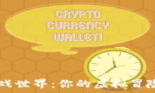   
探索TP Wallet里的游戏世界：你的虚拟冒险之旅究竟会如何展开？