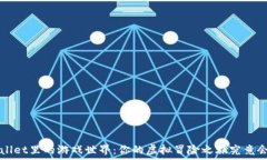   探索TP Wallet里的游戏世界：你的虚拟冒险之旅究