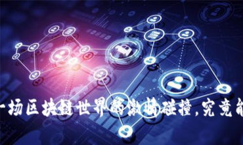 TPWallet与FEG：一场区块链世界的激情碰撞，究竟能带来怎样的惊喜？