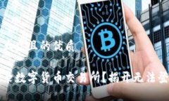 思考一个易于大众且的优质为何我无法登录数字