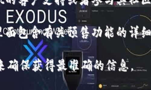 关于TPWallet的预售功能，您可以遵循以下步骤来查找相关信息：

1. **访问官方网站**：首先，前往TPWallet的官方网站，通常官方网站会提供最新的功能和预售信息。

2. **查看公告和新闻**：官网上通常会有一个“公告”或“新闻”板块，您可以在这里找到有关预售功能的具体信息。

3. **社交媒体**：TPWallet可能会在其社交媒体平台上发布预售相关的消息。查看他们的Twitter、Telegram或其他社交媒体页面可能会有帮助。

4. **用户支持**：如果找不到相关信息，考虑联系TPWallet的客户支持或者参与其社区，向其他用户询问有关预售功能的问题。

5. **文档与教程**：TPWallet可能会有用户手册或文档，里面包含有关预售功能的详细说明和使用指南。

如果您需要更具体的信息，最好直接访问他们的官方资源来确保获得最准确的信息。