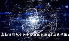如何将虚拟币钱包中的资金提现到微信？简单步