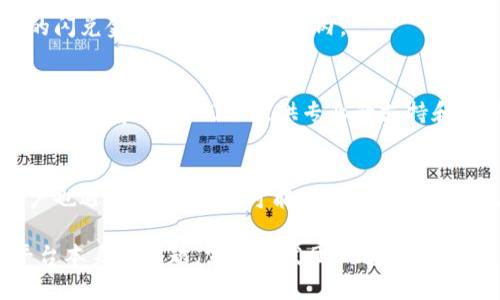 如果你在使用TPWallet遇到无法进行闪兑的问题，以下是一些解决方案，你可以尝试：

### 1. 检查网络连接
确保你的网络连接稳定，无论是Wi-Fi还是移动数据，不稳定的网络会严重影响应用的功能。

### 2. 更新应用版本
确保TPWallet是最新版本，去应用商店检查是否有可用的更新。如果有，请及时更新，以便修复可能存在的bug。

### 3. 重新启动应用
关闭TPWallet，然后重新打开。这种简单的操作经常能够解决临时问题。

### 4. 清除缓存和数据
在手机的设置中找到TPWallet应用，清除缓存和数据。这将重置应用的状态，有时可以解决功能异常。

### 5. 检查钱包余额
确保你的钱包中有足够的资金进行闪兑。有时候，因为余额不足而无法成功完成交易。

### 6. 查看交易限制
某些交易可能会有最低或最高限制，请确保你申请的闪兑金额在可接受范围内。

### 7. 联系客服
如果上述方法都无法解决问题，可以直接联系TPWallet的客服，他们会提供专业的支持和帮助。

### 8. 社区反馈
访问官方社区或社交媒体平台，查看是否有其他用户也遇到类似问题，可能已经有解决方案或官方公告。

如果你依然无法解决问题，建议耐心等待，可能是平台本身的问题，需要开发团队修复。希望这些建议能够帮助你顺利使用TPWallet进行闪兑！