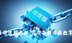 比特币数字钱包注册流程揭秘：你准备好迎接数