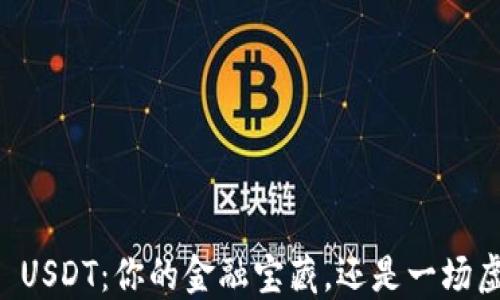 
TP Wallet USDT：你的金融宝藏，还是一场虚幻的梦境？