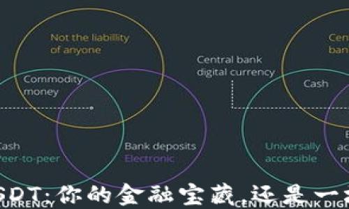 
TP Wallet USDT：你的金融宝藏，还是一场虚幻的梦境？