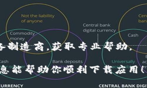 当你在下载TP Wallet时，如果出现“已满”的提示，通常意味着几种可能性，我们可以逐步分析和解决这个问题。以下是一些常见的解决方案和建议，帮助你排除故障并成功下载和安装TP Wallet。

### 可能的原因及解决方案

#### 1. 存储空间不足
设备的存储空间不足是最常见的原因之一。如果你的手机或平板电脑存储已经接近满了，系统可能会阻止新的应用程序安装。你可以通过以下方式释放一些存储空间：
ul
  li删除不必要的应用程序和文件：检查你的应用列表，看看是否有不再使用的应用可以卸载。/li
  li清理缓存：一些应用程序会缓存大量数据，定期清理可以释放存储空间。/li
  li转移数据：将照片、视频和音乐等大文件转移到云存储或外部存储设备，腾出空间。/li
/ul

#### 2. 应用商店的问题
有时，应用商店本身可能出现问题，导致下载失败。你可以尝试以下方法：
ul
  li重启应用商店：关闭应用商店再重新打开，看看问题是否解决。/li
  li清除应用商店数据：到设置中找到应用商店，清除其缓存和数据，然后重试下载。/li
  li检查网络连接：确保你有稳定的网络连接，建议使用Wi-Fi。/li
/ul

#### 3. 系统软件问题
设备的操作系统可能存在更新或其他问题。考虑以下步骤：
ul
  li检查并更新设备软件：确保你的设备运行的是最新版本的系统软件，这样可以避免兼容性问题。/li
  li重启设备：有时候简单的重启可以解决很多临时性的问题。/li
/ul

#### 4. 其他应用的干扰
运行中的其他应用或服务可能会干扰下载过程。试试这些方法：
ul
  li关闭后台应用：在下载时关闭其他不必要的应用，并退出后台运行的程序。/li
  li进入安全模式：这种模式下只能运行系统应用，可能帮助你找到干扰源。/li
/ul

### 结论
如果在尝试以上步骤后仍然遇到问题，建议联系TP Wallet的官方支持或者你的设备制造商，获取专业帮助。

通过这些步骤，通常可以解决下载TP Wallet时出现的“已满”提示问题。希望这些信息能帮助你顺利下载应用！