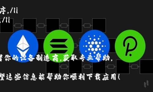 当你在下载TP Wallet时，如果出现“已满”的提示，通常意味着几种可能性，我们可以逐步分析和解决这个问题。以下是一些常见的解决方案和建议，帮助你排除故障并成功下载和安装TP Wallet。

### 可能的原因及解决方案

#### 1. 存储空间不足
设备的存储空间不足是最常见的原因之一。如果你的手机或平板电脑存储已经接近满了，系统可能会阻止新的应用程序安装。你可以通过以下方式释放一些存储空间：
ul
  li删除不必要的应用程序和文件：检查你的应用列表，看看是否有不再使用的应用可以卸载。/li
  li清理缓存：一些应用程序会缓存大量数据，定期清理可以释放存储空间。/li
  li转移数据：将照片、视频和音乐等大文件转移到云存储或外部存储设备，腾出空间。/li
/ul

#### 2. 应用商店的问题
有时，应用商店本身可能出现问题，导致下载失败。你可以尝试以下方法：
ul
  li重启应用商店：关闭应用商店再重新打开，看看问题是否解决。/li
  li清除应用商店数据：到设置中找到应用商店，清除其缓存和数据，然后重试下载。/li
  li检查网络连接：确保你有稳定的网络连接，建议使用Wi-Fi。/li
/ul

#### 3. 系统软件问题
设备的操作系统可能存在更新或其他问题。考虑以下步骤：
ul
  li检查并更新设备软件：确保你的设备运行的是最新版本的系统软件，这样可以避免兼容性问题。/li
  li重启设备：有时候简单的重启可以解决很多临时性的问题。/li
/ul

#### 4. 其他应用的干扰
运行中的其他应用或服务可能会干扰下载过程。试试这些方法：
ul
  li关闭后台应用：在下载时关闭其他不必要的应用，并退出后台运行的程序。/li
  li进入安全模式：这种模式下只能运行系统应用，可能帮助你找到干扰源。/li
/ul

### 结论
如果在尝试以上步骤后仍然遇到问题，建议联系TP Wallet的官方支持或者你的设备制造商，获取专业帮助。

通过这些步骤，通常可以解决下载TP Wallet时出现的“已满”提示问题。希望这些信息能帮助你顺利下载应用！