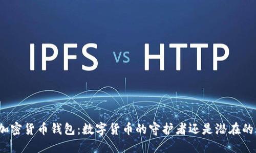 探秘加密货币钱包：数字货币的守护者还是潜在的陷阱？