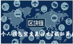 数字货币个人钱包究竟是什么？揭秘背后的秘密