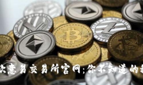 :
span探索欧意易交易所官网：你不知道的秘密与机遇