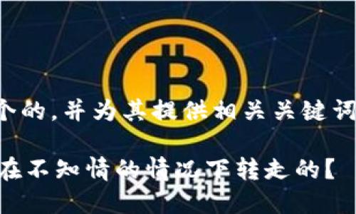 在这里，我将为您设计一个的，并为其提供相关关键词，以及进一步内容的大纲。

揭秘TPWallet：币是如何在不知情的情况下转走的？