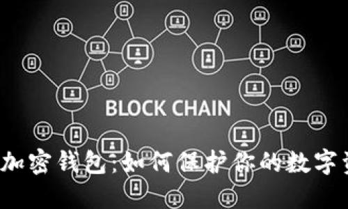 解密加密钱包：如何保护你的数字资产？