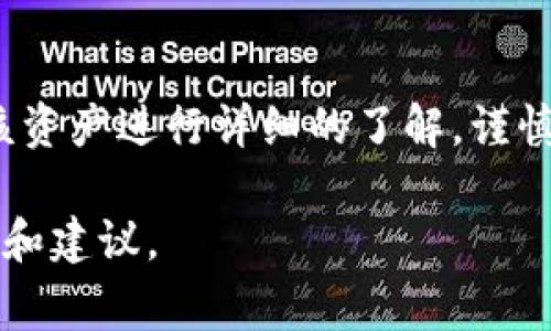 关于TPWallet是否能接收黑U（通常指的是“黑币”或某些特定的加密资产），这个问题需要从几个方面来分析。

什么是黑U？
黑U一般是指那些在交易所不被主流接纳或者缺乏透明度的数字货币。这类货币可能存在一定的风险，投资者需要谨慎对待。黑U在一些场合被认为是低流动性、高风险的资产。在选择采纳这类资产时，用户应详细了解其背景和潜在风险。

TPWallet简介
TPWallet是一款多链数字资产钱包，支持多种加密货币存储与交易，包括主流币种和一些小众币种。虽然TPWallet具备较高的便利性和安全性，但它的具体支持的币种取决于钱包接口的更新以及开发团队的实时维护。

TPWallet是否支持黑U？
是否能够接收黑U主要取决于TPWallet是否已将其列入支持的币种列表。如果黑U在TPWallet的支持范围内，用户则可以方便地接收和管理这类资产。但是，许多黑U并不具备稳定的市场表现，使用过程中可能会面临流动性问题。

如何判断TPWallet是否支持某种币？
要确认TPWallet是否支持某种特定的币，用户可以通过以下步骤进行验证：
ul
    li访问TPWallet的官方网站，查看支持的币种列表。/li
    li加入TPWallet的官方社群，如Telegram或Discord，询问社区成员。/li
    li参考网上的相关信息和用户反馈，了解其他用户的使用经历。/li
/ul

接收黑U的风险和注意事项
即使TPWallet支持该资产，用户在接收黑U时，也需要考虑以下几点：
ul
    listrong安全性：/strong黑U的安全性往往较低，存在被盗或交易失误的风险。/li
    listrong流动性：/strong黑U可能难以在交易所进行兑换或卖出，导致用户在需要时无法交易。/li
    listrong法律风险：/strong某些黑U可能受到法律监管的影响，用户需确保自己的投资行为在法律法规范围内。/li
/ul

总结
总的来说，TPWallet是否可以接收黑U取决于其对特定币种的支持情况。在决定接收黑U之前，用户需对该资产进行详细的了解，谨慎评估所面临的风险。

使用这种结构化的方式可以帮助用户更好地理解TPWallet与黑U之间的关系，同时也提供了实用的信息和建议。