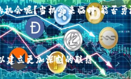   狗狗币价格波动背后的秘密：你准备好抓住机会了吗？ / 

 guanjianci 狗狗币, 加密货币, 财务投资, 数字货币 /guanjianci 

## 内容主体大纲

### 1. 引言: 狗狗币的崛起

- 狗狗币的起源与文化背景
- 为什么它会吸引大量追随者

### 2. 狗狗币的基本概念

- 狗狗币是什么？简要介绍
- 狗狗币与比特币的区别

### 3. 最新价格走势图分析

- 当前狗狗币价格状况
- 如何获取实时数据（引用新浪等源）

### 4. 价格波动的因素

- 市场情绪对价格的影响
- 大型投资者的角色
- 媒体报道的影响

### 5. 狗狗币作为投资工具的潜力

- 风险与收益的对比
- 投资者的个人故事

### 6. 狗狗币的未来展望

- 业内专家的看法
- 技术更新对狗狗币的影响

### 7. 实际案例: 成功与失败的投资故事

- 深入分析成功的投资者
- 不成功的案例及其教训

### 8. 结论: 你应该投资狗狗币吗？

- 整体市场预测
- 明智投资的建议

---

## 内容主体

### 1. 引言: 狗狗币的崛起

在数字货币的世界里，狗狗币犹如一道闪亮的流星，从最初的一个玩笑逐渐演变为全球投资者关注的焦点。它的故事如同一部现代传奇，吸引着无数人追逐和探讨。狗狗币不仅仅是一种数字货币，它代表着一种文化现象，甚至是社群的集结。堪称“数字货币界的流行音乐”，其轻松幽默的形象与不断变化的市场曲线，吸引了那些希望在激烈的金融战场中寻找到机会的投资者。

### 2. 狗狗币的基本概念

对于初次接触狗狗币的人来说，可能会好奇它到底是什么。狗狗币（Dogecoin）起初是作为一种玩笑币而创造出来的，它的图标是一只萌犬——柴犬，然而，这种玩笑竟意外地引发了一个庞大的追随者社群。狗狗币与比特币等其它主流数字货币的最大不同在于，它并未以稀缺性为卖点，而是凭借着社区的力量以及友好的氛围，逐渐发展壮大。此时，投资者就像是在一场没有尽头的派对上，愉快而又激情四溢。

### 3. 最新价格走势图分析

随着全球各地人们的关注，狗狗币的价格波动频繁且引人注目。在编写本文时，狗狗币的价格正经历着一波新的风潮，投资者不妨透过新浪等平台获取最新的走势分析。这些走势图，就像股市的心电图，记录着每一次心跳与波动。通过分析这些数据，投资者能够更好地把握市场的脉搏，寻找潜在的投资机会。

### 4. 价格波动的因素

狗狗币的价格波动并非无缘无故。在数字货币的世界，这些波动往往受多种因素的影响。首先是市场情绪。投资者的预期能够像风筝一样，将狗狗币的价格高高拉起或是突然放下。其次，来自大机构的资金涌入与撤出，会带来强烈的市场反应。最后，媒体的报道往往如同放大镜，将狗狗币放置在众人瞩目的焦点。每一条新闻、每一次推特，都可能引发资金的流动，形成价格的巨浪。

### 5. 狗狗币作为投资工具的潜力

听到“狗狗币”这个名称，或许有人会嗤之以鼻，认为它只是一个玩笑。然而，真实的数据往往会让人惊讶。许多早期的投资者在狗狗币的价格增长中获得了可观的收益，这一切如同挥舞着金色的魔杖，带来了意想不到的结果。狗狗币的投资虽有风险，但其潜力不容小觑。想象一下，站在一个财富的十字路口，你的决定将决定你未来的方向。

### 6. 狗狗币的未来展望

专家们对于狗狗币的未来可谓众说纷纭。有的人认为狗狗币将继续壮大，成为主流的数字货币之一，而另一些人则对其可持续性表示怀疑。技术的更新与社区的发展将起到关键的作用，未来的狗狗币可能会具备更多的应用场景，如购买商品、在线支付等。想像未来可能会出现的商业模型，狗狗币可能会在一些前沿领域大显身手。

### 7. 实际案例: 成功与失败的投资故事

在数字货币的浪潮中，成功者和失败者的故事层出不穷。那些在狗狗币低迷时买入的投资者，可能会在短短一年内收获大额收益，仿佛在座的每一个人都可以在这场财富盛宴中分一杯羹。然而，也有人因盲目追逐而遭遇损失。因此，分析实际案例能够帮助我们更好地理解风险和机遇，进而为未来的投资奠定基础。如同行走在一个未知的迷宫，投资者需要找到自己的方向。

### 8. 结论: 你应该投资狗狗币吗？

综上所述，狗狗币的投资机会与风险并存，未来充满了不确定性。小心谨慎的投资者将会在这条路上走得更加稳健。或许，狗狗币的故事还在继续，你是否准备好迎接变化，抓住每一个零散的机会呢？当机会来临时，能否勇敢地迈出第一步，将决定你的投资之路。

---

在写作中，使用形象化的比喻与隐喻，将复杂的经济学原理转化为易于理解的语言，让读者能够在轻松愉快的氛围中获取有价值的信息。这不仅使内容更具表现力，也使得读者在阅读时可以建立更加深刻的联结。