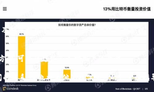 要将Luna与TP Wallet联系起来，可以通过以下几个方面进行提及：

1. **Luna的背景和功能**：
   - 介绍Luna作为Terraform Labs推出的算法稳定币，它的核心功能及其对生态系统的影响。可以阐述Luna如何在去中心化金融（DeFi）和区块链应用中扮演重要角色。

2. **TP Wallet的概述**：
   - TP Wallet是一个多功能钱包，支持多个区块链和数字资产。强调它的安全性、用户友好性和对Luna的支持。

3. **结合的场景**：
   - 说明用户如何在TP Wallet中管理和交易Luna，例如如何方便快捷地进行Luna的买卖、存储和转账。

4. **投资与收益**：
   - 分析用户通过TP Wallet持有Luna的潜在收益和风险，以及如何利用这一钱包进行投资组合的管理。

5. **未来展望**：
   - 探讨Luna和TP Wallet在未来区块链生态系统中的发展方向，可能的趋势及其对用户的影响。

通过以上几个方面，用户可以更好地理解Luna与TP Wallet之间的关系，这也将为他们提供实用的信息和指导。