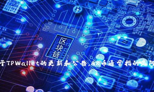 截至我知识更新的最后时间（2023年10月），TPWallet 是一个支持多种区块链和数字资产的钱包，但具体支持哪些币种取决于TPWallet的更新和公告。AR币通常指的是阿尔戈币（ArcBlock）或其他某些加密货币。建议你直接查阅TPWallet的官方网站或者其社区公告，以获取最新的支持币种信息。

如果你有其他问题或需要帮助，请随时问我！