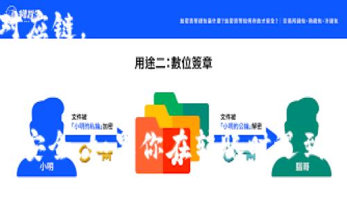 TPWallet（TP钱包）是一款支持多种数字货币的钱包应用，包括USDT（Tether）。通过TPWallet，用户可以进行USDT的存储、转账和接收交易。下面是一些关于如何在TPWallet中进行USDT转账的基本步骤：

### 使用TPWallet转账USDT的步骤

1. **下载安装TPWallet**
   - 前往应用商店或官方网站下载并安装TPWallet。

2. **创建或导入钱包**
   - 如果你是新用户，按照指引创建一个新钱包；如果你已有钱包，可以选择导入。

3. **备份钱包**
   - 为了保护你的资产，请确保备份你的助记词或私钥，以防丢失访问权限。

4. **充值USDT**
   - 如果你的TPWallet还没有USDT，可以选择通过其他交易所转入USDT，或在钱包中通过购买功能获取。

5. **找到转账功能**
   - 打开TPWallet，进入USDT界面，找到“转账”或“发送”选项。

6. **输入接收地址**
   - 精确输入接收方的USDT地址，确保无误。

7. **输入转账金额**
   - 输入你希望发送的USDT金额。

8. **确认交易**
   - 检查所有信息确认无误后，点击“发送”或“确认”。

9. **等待确认**
   - 等待区块链网络确认交易，你可以在交易记录中查看状态。

### 注意事项

- **确保手续费**：处理USDT转账时，需注意网络手续费。
- **检查链的兼容性**：USDT存在多个链（如Ethereum、Tron等），确认接收地址符合对应链。
- **网络状态**：在网络拥堵时，转账确认可能需要时间。

使用TPWallet进行USDT转账是一个相对简单的过程，但用户需要保持谨慎，以确保资金安全。如果你在转账时遇到任何问题，建议查阅TPWallet的官方文档或寻求社区支持。