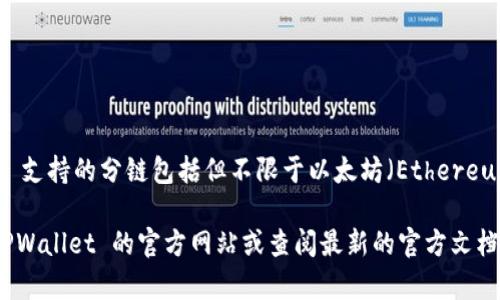 TPWallet 是一个多链钱包，支持多种区块链和代币。根据最新的信息，TPWallet 支持的分链包括但不限于以太坊（Ethereum）、币安智能链（Binance Smart Chain）、波场（Tron）、火币生态链（HECO）等。

不过，具体的分链名称和支持的链可能会随着时间有所更新，因此建议你访问 TPWallet 的官方网站或查阅最新的官方文档，以获取实时的信息和支持的分链列表。