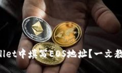 如何在TPWallet中填写EOS地址？一文教你轻松搞定！