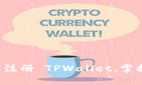 一步步教你如何轻松注册 TPWallet，掌握数字资产管理秘诀！