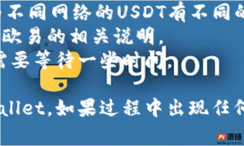 将欧易（OKEx）平台上的USDT（通常简称为“U”）转移到TPWallet（通常指的是TP钱包）需要几个步骤，您可以按如下操作进行：

### 步骤一：登录欧易账户
1. 打开欧易官网或APP，并输入您的账户信息登录。
2. 确保您的账户已完成身份验证，并且有足够的USDT可供转账。

### 步骤二：获取TPWallet的接收地址
1. 打开TPWallet应用。
2. 在主界面选择USDT（或您希望接收的其他币种）。
3. 点击“接收”或“充值”，TPWallet会生成一个接收地址。请务必复制此地址。

### 步骤三：在欧易中进行提现
1. 回到欧易平台，进入“资产”或“钱包”页面。
2. 找到USDT，点击“提现”或“转出”。
3. 在提现页面，粘贴您在TPWallet中复制的接收地址。
4. 输入要转账的金额。
5. 根据需要选择网络（注意TPWallet支持的USDT网络，如ERC20、TRC20等），确保选择的网络与您在TPWallet中接收USDT时的网络一致。
6. 检查确认信息后，提交提现请求。

### 步骤四：确认转账
1. 提交后，您应该会收到一条确认信息，或者通过邮件或APP提示您确认该转账。
2. 待欧易处理完毕后，您可在TPWallet中查看到账情况。

### 提示与注意事项
- **网络选择**：确保选择与TPWallet兼容的网络，因为不同网络的USDT有不同的交易手续费和确认时间。
- **手续费**：提现时需注意可能产生的提现费用，查看欧易的相关说明。
- **转账时间**：转账通常较快，但在网络拥堵时，可能需要等待一些时间。

通过以上步骤，您应该能够顺利将欧易的USDT转到TPWallet。如果过程中出现任何问题，请及时与相关平台的客服进行联系以获得帮助。