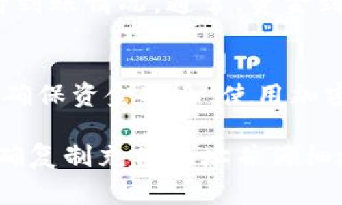 TPWallet 是一个综合性的数字货币钱包，它支持多种加密货币的存储和转账。如果你想将 TPWallet 中的资产转给虎符（Huobi），则需要了解几个重要的步骤和注意事项。

1. 确认资产类型
首先，你需要确认在 TPWallet 中持有的资产是否支持转入虎符。虎符平台通常支持主流加密货币，如比特币（BTC）、以太坊（ETH）等。如果你持有的是这些主流币种，你可以继续进行转账操作。

2. 获取虎符的充值地址
在虎符平台登录后，进入钱包区，选择你要充值的币种，然后点击“充值”按钮。此时，平台会生成一个唯一的充值地址。请确保复制这个地址时没有任何错误，以免资金丢失。

3. 在 TPWallet 中发起转账
打开 TPWallet，选择你想要转账的币种，然后选择“发送”选项。在相应的字段中填写你刚才复制的虎符充值地址，同时输入转账金额。确保所有信息正确无误。

4. 确认并发送交易
在确认信息没有问题后，点击“发送”按钮。此时，你可能需要输入交易密码等确认信息。完成这些步骤后，交易会被提交到区块链网络，等待确认。

5. 查看转账状态
转账完成后，你可以在 TPWallet 中查看历史记录，也可以在虎符的充值记录中查看到账情况。通常，资金到账需要一定的时间，具体取决于区块链网络的繁忙程度。

结论
通过 TPWallet 转移资产到虎符是一个相对简单的过程，但需要仔细确认每一步以确保资金安全。使用加密货币时，务必保持高度警觉，防止因操作不当导致资金损失。

总之，将 TPWallet 中的资金转入虎符是可行且简单的，只需确保确认资产类型、正确复制充值地址并仔细检查交易信息。