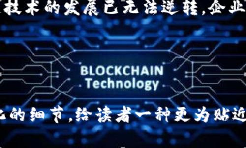 区块链领域的巨头：2023年十大上市公司排名揭晓，这些企业如何掌控未来？

区块链, 上市企业, 排名, 未来发展/guanjianci

一、引言
在数字化浪潮如潮涌般席卷全球的今天，区块链技术作为一种颠覆性的创新，正逐渐改变着商业模式和金融体系。随着越来越多的企业投入到这一领域，区块链上市企业的表现引起了广泛关注。本文将对2023年区块链上市企业排名前十名进行详细分析，并探讨这些企业在未来市场中的潜力。

二、区块链技术的发展历程
区块链技术自比特币问世以来，经历了从小众到主流的转变。起初，只有技术爱好者和投资者对其表现出极大的热情，但随着其在金融、供应链、医疗等多个领域的应用扩展，越来越多的企业开始探索区块链的前景。

三、2023年区块链上市企业排名前十名
以下是2023年区块链上市企业排名前十的公司，它们凭借各自的技术优势和市场表现脱颖而出。

h41. Coinbase Global, Inc. (COIN)/h4
作为美国最大的加密货币交易平台，Coinbase致力于为用户提供安全且便捷的交易体验。它不仅是投资者进入加密市场的桥梁，更在教育和基础设施建设方面发挥了重要作用。

h42. Marathon Digital Holdings, Inc. (MARA)/h4
Marathon是一家专注于比特币挖矿的公司，凭借先进的技术和设备，实现了高效能的挖矿过程。它的快速增长反映了比特币的重要性与市场需求。

h43. Riot Blockchain, Inc. (RIOT)/h4
Riot是一家全方位的区块链公司，除了矿业，它还在软件和其他技术领域进行投资，致力于构建更加广泛的区块链生态。

h44. Block, Inc. (SQ)/h4
Block（前身为Square）通过其支付平台促进了加密货币的接受度，不断推动区块链技术与传统金融结合的可能性。

h45. HIVE Blockchain Technologies Ltd. (HIVE)/h4
作为全球领先的可再生能源驱动的区块链公司，HIVE在推动可持续发展的同时，实现了比特币和以太币的挖矿。

h46. Bitfarms Ltd. (BITF)/h4
Bitfarms专注于比特币挖矿，并以其高效的运营模式和可持续的能源方案，赢得了市场的青睐。

h47. Galaxy Digital Holdings Ltd. (GLXY)/h4
作为一家全球领先的区块链投资公司，Galaxy Digital通过投资和金融服务为加密货币市场提供支持，推动行业的进一步发展。

h48. Canaan Inc. (CAN)/h4
Canaan是一家专业的比特币矿机制造商，凭借其创新的技术占据了市场份额，并为全球矿工提供高效的控制能力。

h49. Ebang International Holdings Inc. (EBON)/h4
Ebang同样是一家矿机制造商，通过不断设备性能来提升挖矿效率，其市场表现日益突出。

h410. Argo Blockchain Plc (ARB)/h4
Argo是一家以可持续发展为目标的区块链科技公司，专注于挖矿和区块链应用的开发，正逐步培养出广泛的用户基础。

四、区块链企业在行业中的地位
这些上市企业的出现，反映了区块链技术在各行各业中的深入渗透。区块链不仅是加密货币的基础，更是智慧合约、去中心化金融（DeFi）、供应链管理等领域的关键驱动力。

五、未来展望
在全球面对科技变化和环境挑战的时代，区块链企业不仅要关注市场变动，还需持续创新和改进自己的技术。未来，这些企业可能会在多领域创造巨大的价值。例如，区块链在物联网（IoT）中的应用将打开新的机遇，提升智能设备的安全性和效率。

六、结论
无论是作为投资者、从业者，还是对未来感到好奇的普通用户，了解区块链上市企业的动态与发展前景都是极其重要的。如今，区块链技术的发展已无法逆转，企业的努力和创新将为我们展现更加广阔的未来。

七、互动环节
您对区块链的未来有什么看法？您觉得哪些企业会在未来脱颖而出？欢迎在评论区分享您的观点！

这样一篇探讨区块链上市企业排名的文章，不仅传达了行业的信息，也通过比喻和形象化的语言提升了内容的表现力，增加了人性化的细节，给读者一种更为贴近的体验。