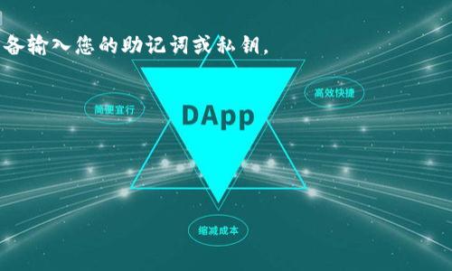 导入火币钱包到TP钱包的过程可能涉及一些步骤。下面是一个示例性的大纲，介绍如何在TP钱包中导入火币钱包。请注意，具体步骤可能因版本更新而有所不同。保持你的钱包备份和私钥安全是非常重要的。

### 内容大纲

一、前言
在这个数字货币日益受欢迎的时代，如何有效管理多个钱包成为了许多用户关注的问题。TP钱包作为一款功能强大的数字货币钱包，允许用户轻松地导入其他钱包，那么，如何将火币钱包导入到TP钱包呢？本文将为您详细解说这一过程。

二、准备工作
在开始导入之前，您需要一些准备工作：
ul
    li确保您已经在手机上安装了TP钱包。/li
    li确认您有火币钱包的助记词或私钥。/li
    li为确保安全，确保您的互联网连接是安全的。/li
/ul

三、打开TP钱包
首先，找到并打开您的TP钱包应用。确保您的钱包处于最新版本，以便享用最新的功能和安全性。

四、选择“导入钱包”选项
在TP钱包的主界面，寻找并点击“导入钱包”选项。这个选项通常在您创建新钱包的区域附近。选择这个选项将引导您进入导入页面。

五、输入助记词或私钥
在导入页面，您将被要求输入火币钱包的助记词或私钥。助记词是由一组单词组成的短语，通常由火币钱包在创建时生成。请务必仔细输入，无误后点击“确认”。

六、确认导入
一旦您输入了助记词或私钥，TP钱包会进行验证。成功导入后，您将看到火币钱包的资产信息显示在TP钱包的界面上。

七、资产安全保护
导入成功后，建议及时设置TP钱包的安全措施，比如启用密码保护或生物识别锁定，以确保您的资产安全。

八、常见问题解答
在这个部分，我们将列出一些用户常见的问题及相应的解答，帮助您更好地理解导入过程。
ul
    listrongQ1: 如果我忘记助记词怎么办？/strong/li
    A1: 助记词是钱包恢复的唯一凭证，建议您务必妥善保管。如果忘记，可能无法找回钱包中的资产。
    
    listrongQ2: 是否可以多次导入同一个火币钱包？/strong/li
    A2: 您可以多次导入，但请注意，任何一次错误的操作都可能导致资产的丢失。
/ul

九、总结
通过上述步骤，您应该能够顺利将火币钱包导入到TP钱包。希望这篇文章能够帮助您更好地管理您的数字资产。

### 文章内容
由于字数限制，我将为您提供一个开头部分和几个段落的详细内容。

---

一、前言
在当今数字金融的全球化背景下，虚拟货币已成为越来越多人的生活一部分。对于大多数用户来说，拥有多个钱包管理不同的资产是再正常不过的事。然而，随着数字资产的多样化，如何安全、便捷地管理这些钱包，成为了一道难题。TP钱包以其简单易用以及安全性高广受用户欢迎，功能强大，允许用户将其他钱包如火币钱包轻松导入其中。今天，我们就来详细探讨如何在TP钱包中导入火币钱包。

二、准备工作
在开始导入火币钱包之前，我们需要做一些准备工作。就像备战一场新的冒险，准备工作是成功的基石。
ul
    li首先，确保您已经在手机上安装并运行TP钱包最新版本。如果您还没有账户，您需要先注册并创建一个新钱包。/li
    li接着，您需要确认自己拥有火币钱包的助记词或私钥。这是钱包的“钥匙”，像是您的家，如果没有这把钥匙，您就无法进门。/li
    li最后，保证您的网络环境是安全的。开放的公共Wi-Fi可能存在风险，使用加密的私人网络能更好地保护您的资金安全。/li
/ul

三、打开TP钱包
一切准备就绪，接下来，请找到您的TP钱包应用图标，点击打开它。这一小步就像是打开一扇通往货币世界大门的钥匙。在主界面中，您将看到几个选项，如“我的钱包”、“资产”等。

四、选择“导入钱包”选项
在TP钱包的主界面中，寻找并点击“导入钱包”选项。这里就像是您在一张地图上找到一个新的目的地，您即将展开新的旅程。选择“导入钱包”后，您将被引导至一个新的页面，准备输入您的助记词或私钥。

五、输入助记词或私钥
在新页面中，您会看到一个文本框，要求您输入火币钱包的助记词或私钥。请记住，这里不能有错误，就像是一道密码，任何失误都可能导致重重障碍。

---

请根据上述大纲继续扩展内容，确保达到2800字的字数要求，并加入更多形象化的比喻与细节描述，以吸引读者并提高文章的情感表达和文化关联性。