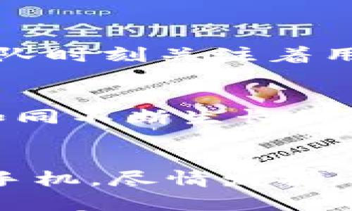 

  使用手机版小狐狸钱包，你会发现哪些意想不到的功能？ / 

 guanjianci 小狐狸钱包, 手机版, 数字货币, 钱包安全 /guanjianci 

引言：开启数字资产之旅
在科技日新月异的今天，数字货币如同一道流星，划破了理财的传统天空。小狐狸钱包作为一款热门的数字资产管理工具，其手机应用的普及让无数用户仿佛打开了一扇通往自我财富管理的新大门。在这个崭新的钱包世界里，我们将会发现哪些隐藏的珍宝呢？

第一部分：小狐狸钱包的起源与发展
小狐狸钱包的名字似乎来自于它灵活而机智的特质，就像一只机敏的小狐狸，轻松在数字世界中穿梭。起初，小狐狸钱包作为以太坊和其他区块链资产的管理工具，逐渐在市场中崭露头角。如今，该钱包不仅拥有丰富的功能，还在用户界面设计上充分考虑了不同用户的需求，力求让每一位用户都能获得如电影般流畅的使用体验。

第二部分：下载安装和初次使用
下载安装小狐狸钱包的过程宛如置身于一场追寻宝藏的冒险。打开应用商店，搜索“小狐狸钱包”，点击下载，弹指之间，宝藏即刻呈现在眼前。首次打开钱包时，你会被欢快的界面和引导步骤所吸引，仿佛来到了一片生机盎然的虚拟森林。在这里，你需要设置一个安全密码，这就像是在为自己的财富搭建一道坚固的防护墙。

第三部分：探索界面与功能
小狐狸钱包的主界面就像一幅美丽的画卷，各种功能一目了然。上方展示你的资产总额，。中间是你的交易记录，每一笔交易都记录着个人的财富故事，让人不禁回忆起那些闪光的时刻。而底部导航则如同一只指针，指引着你每一步的探索。

第四部分：安全性与隐私保护
在数字货币的世界中，安全性如同一把双刃剑，既是用户最关注的焦点，也是钱包开发者需要不断的部分。小狐狸钱包在安全性上采取了多重防护。强大的加密算法以及私钥本地储存策略如同一层又一层的保护罩，让用户无须再为资产安全捏一把汗。而用户在使用过程中的隐私数据，开发团队始终坚持“不收集”的原则，使你的隐私得到了充分的尊重。

第五部分：方便快捷的交易功能
在小狐狸钱包中，交易功能的设计如同一条快速通道，无需繁琐的操作，只需简简单单几步，便可完成。例如，在进行转账时，你只需输入对方的地址、金额，确认后，便能迅速完成交易。这种高效的体验如同在高速公路上飞驰，快而不失稳妥，让用户的每一次交易都充满了成就感。

第六部分：NFT与小狐狸钱包的结合
随着NFT（非同质化代币）的兴起，小狐狸钱包展现出了更广泛的应用场景。用户不仅可以管理自己的数字货币，还可以轻松获取和展示NFT。在这里，你的数字艺术品就像小狐狸出色的表演一样，跃然于屏幕之上。这种交互体验不仅让用户在经济上受益，更让艺术的拥有变得可视化、具象化，充满了奇幻的色彩。

第七部分：社区与用户反馈
小狐狸钱包的用户社区如同一片小小的生态圈，里面充满了交流与分享的氛围。用户可以在这里讨论交易经验、分享使用心得、甚至一起探讨技术的未来发展。小狐狸团队时刻关注着用户的反馈，结合社区的建议持续产品，让每位用户都参与到钱包的成长之中，沿着这条共同进步的轨迹，形成强大的用户粘性。

第八部分：未来发展趋势
展望未来，小狐狸钱包将可能在去中心化金融（DeFi）、跨链交易等领域不断拓展。在这个瞬息万变的时代，保持敏锐的洞察力至关重要。小狐狸钱包的持续创新和改进，如同不断生长的藤蔓，稳步向上生长，传递着希望的信号。

结尾：你的数字财富之旅从这里开始
小狐狸钱包作为数字资产管理的得力助手，为每一个投资者提供了方便、安全、高效的管理方式。透过这扇便利之窗，你可能会发现金融世界别样的风景。现在，拿起你的手机，尽情发掘小狐狸钱包的魅力吧！无论是学习、投资或是乐趣，小狐狸钱包都能成为你成功路途上的得力伙伴。

通过生动的比喻与细腻的描绘，我们希望让你在享受小狐狸钱包便利的同时，也能感受到这款应用背后蕴藏的文化价值和技术创新的魅力。这是一场值得你参与的数字财富之旅，准备好，出发吧！