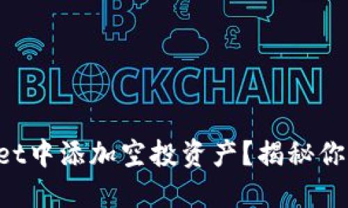 如何在TPWallet中添加空投资产？揭秘你不知道的技巧！