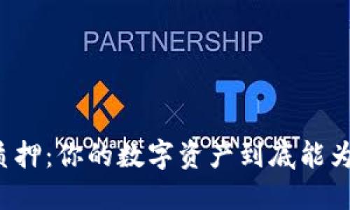 区块链钱包质押：你的数字资产到底能为你带来什么？