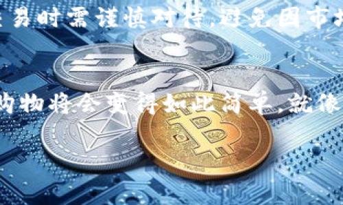 如何使用数字货币在京东支付？揭秘背后的秘密！/
数字货币, 京东支付, 支付方式, 区块链/guanjianci

引言：数字货币的崛起
随着科技的不断发展，数字货币的概念逐渐深入人心。从最初的比特币到如今的各类稳定币、央行数字货币，数字货币已经成为了现代金融的一部分。而京东作为中国最大的综合性电商平台之一，率先加入了数字货币支付的行列，这意味着用户在购物时又多了一种选择。然而，许多人依然对如何在京东上使用数字货币感到困惑。一起揭开数字货币在京东支付的谜团吧！

第一步：了解数字货币
数字货币就像是一种新的货币形式，它与传统的纸币不同，存在于互联网的数字环境中。它们基于区块链技术，这就好比是一个不可篡改的账本，记录着每一笔交易。想象一下，数字货币就像是一盒未知口味的巧克力，外表可能看起来相似，但每一口都可能带来不同的惊喜。

第二步：准备数字货币钱包
在使用数字货币支付之前，你需要一个数字货币钱包。就像你需要一个钱包来存放现金和信用卡一样，数字货币钱包能帮助你存储、接收和发送数字货币。市面上有很多种类型的钱包，包括热钱包和冷钱包，它们各有优缺点。热钱包方便易用，适合频繁交易；而冷钱包则适合长期保存，有更高的安全性。

第三步：购买数字货币
获得数字货币的方式有很多，其中最常见的方法是通过交易所购买。想象一下，你在一个市场上，四周是各种各样的摊位，每个摊位都有不同的数字货币在出售。你只需选择合适的交易平台，注册账户，并通过银行转账、信用卡等方式充入资金，就能换取你想要的数字货币了。不过，要注意选择信誉好的平台，以避免上当受骗。

第四步：绑定京东账户
一旦你拥有了数字货币，下一步就是将其与京东账户绑定。这个过程就像是将你的银行卡与支付平台链接起来一样简单。打开京东APP，找到“设置”选项，选择“支付方式”，然后按照提示将你的数字货币钱包地址输入进去。完成后，系统将确认该钱包的有效性，帮助你顺利完成绑定。

第五步：开始购物
一切准备就绪后，你就可以在京东上购物了！选购你心仪的商品，进入结算页面。在选择支付方式时，选择数字货币支付。此时，系统会显示你的钱包余额，确保余额足够支付购买的商品。确认无误后，点击“支付”，等待系统处理交易。这一瞬间，仿佛打开了一扇全新世界的大门，你率先体验到数字时代的购物便利。

第六步：支付成功后的确认
支付完成后，京东会向你发送确认信息，就像是收到了一封感谢信，告知你交易成功。此时，你可以随时在订单中心查看订单状态，实现对每一笔交易的实时跟踪。数字货币的应用，让购物变得更快速、更高效，也让每一位用户都参与到了这个数字经济时代的浪潮中。

第七步：潜在的风险与注意事项
虽然使用数字货币支付带来了诸多便利，但也伴随着一定的风险。这就像是乘坐过山车，虽然让你体验到了刺激，但也要系好安全带。数字货币的价格波动性极高，用户在交易时需谨慎对待，避免因市场波动而造成损失。此外，保障自己的钱包安全也至关重要，要定期更换密码，并开启双重验证，保护好自己的资产。

结语：未来数字货币的精彩旅程
数字货币在京东支付的应用，展现了科技与商业融合的无限可能性。在未来，随着技术的不断完善，数字货币或将更加普及，成为越来越多人的支付首选。想象一下，未来的购物将会变得如此简单，就像通过扫一扫就能完成支付，省去繁琐的手续。在这个数字化的浪潮中，不妨抓住机遇，尽早探索，成为数字经济的参与者和受益者！ 

如需进一步详细内容，可以继续增加具体示例、用户个人经历、深入解析数字货币对经济的影响等，从而丰富文本内容来说满2800字。